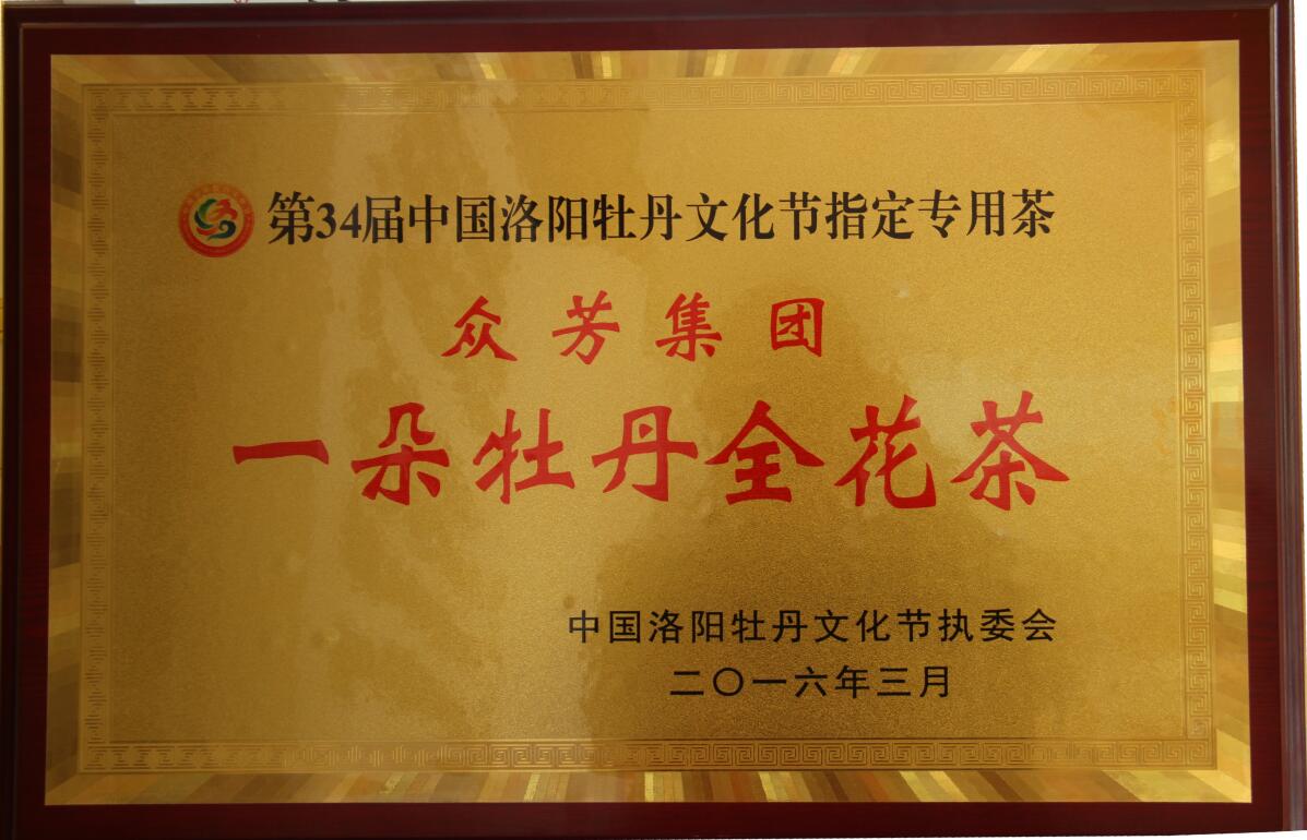 热烈祝贺“一朵牡丹全花茶”荣获第34届中国洛阳牡丹文化节指定专用茶